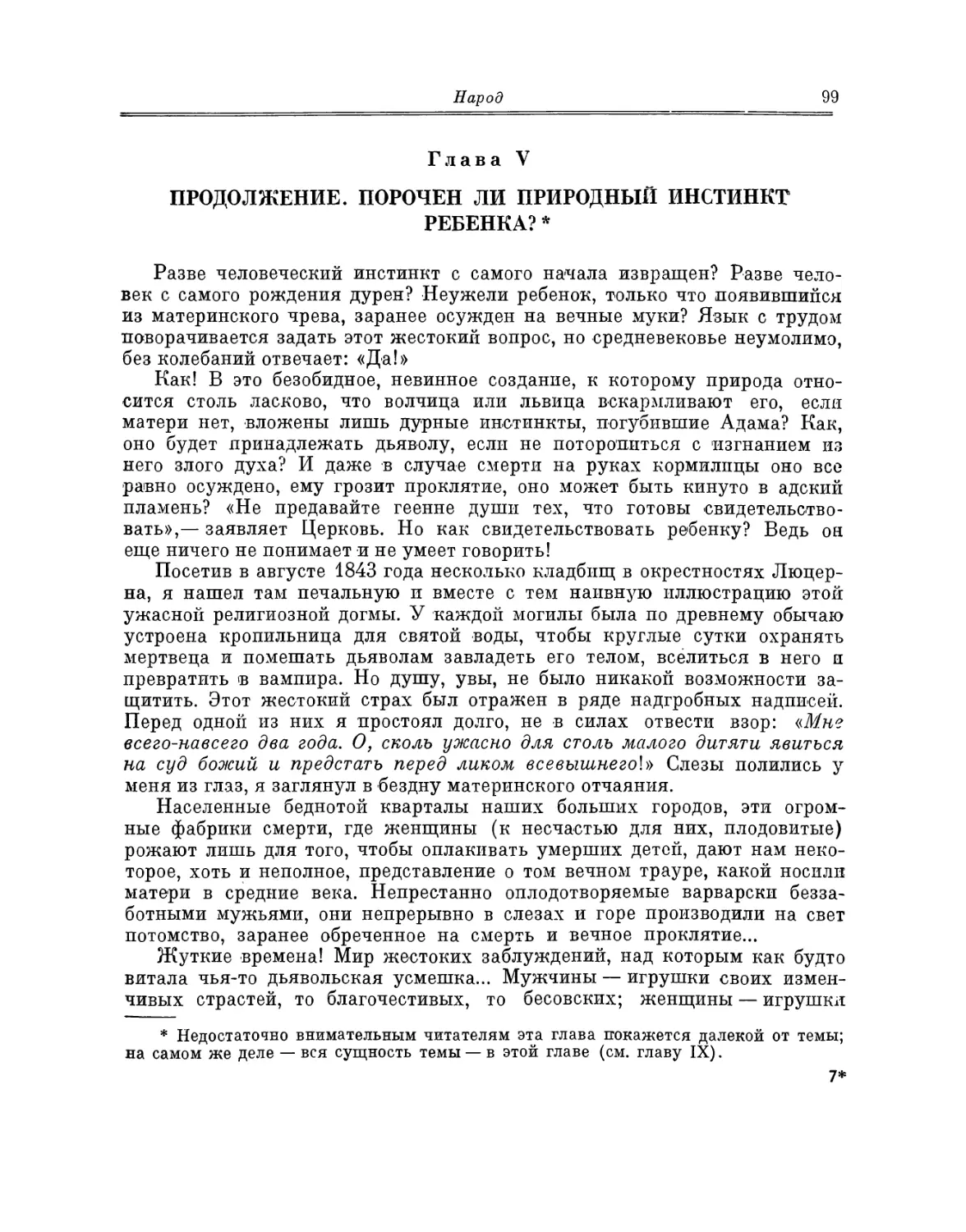 Глава V. Продолжение. Порочен ли природный инстинкт ребенка?