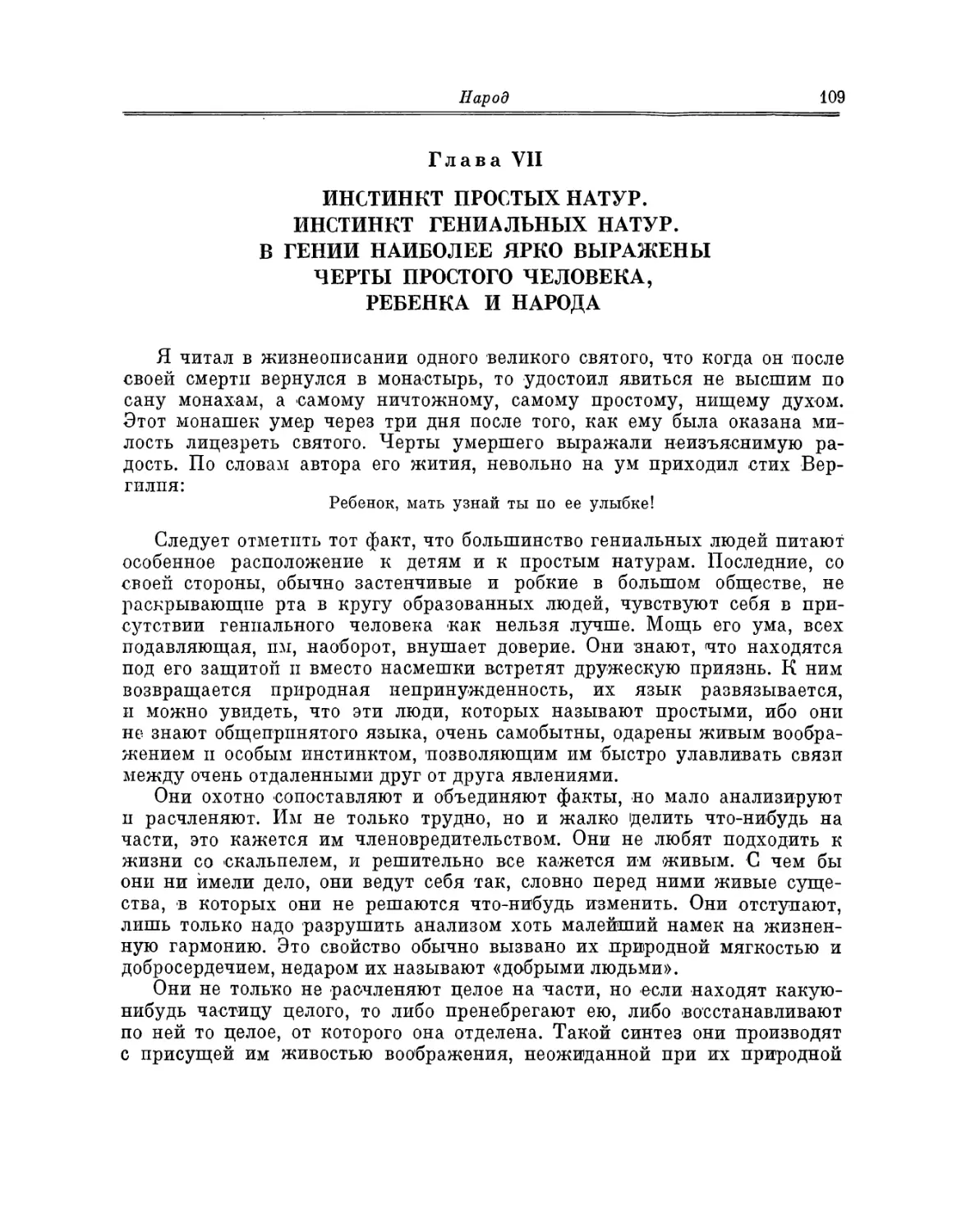 Глава VII. Инстинкт простых натур. Инстинкт гениальных натур. В гении наиболее ярко выражены черты простого человека, ребенка и народа