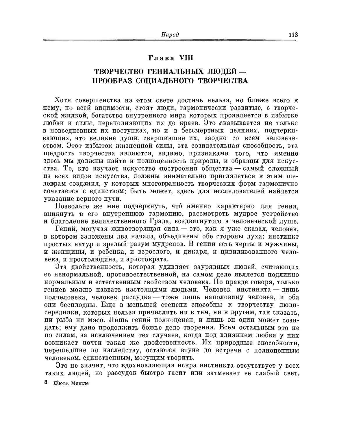 Глава VIII. Творчество гениальных людей — прообраз социального творчества