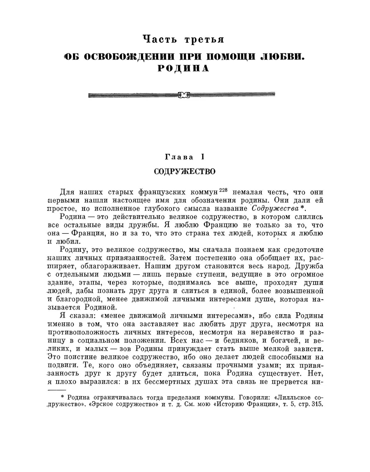 Часть третья. Об освобождении при помощи любви. Родина