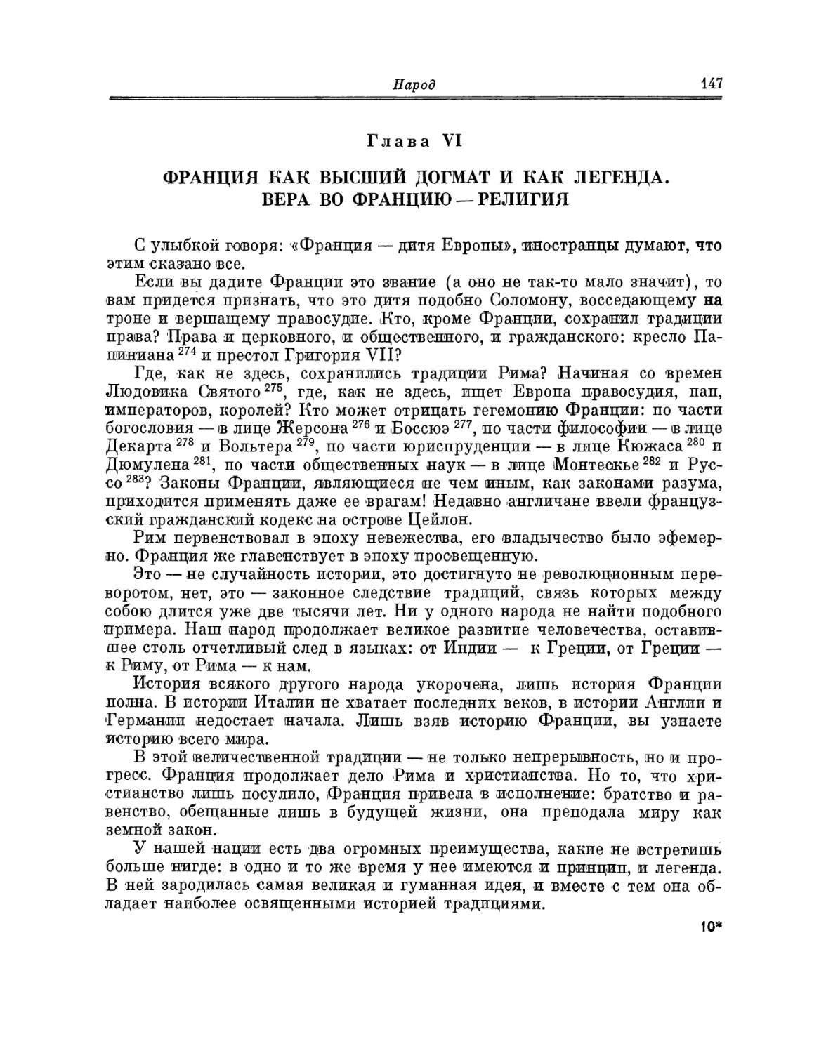 Глава VI. Франция как высший догмат и как легенда. Вера во Францию — религия