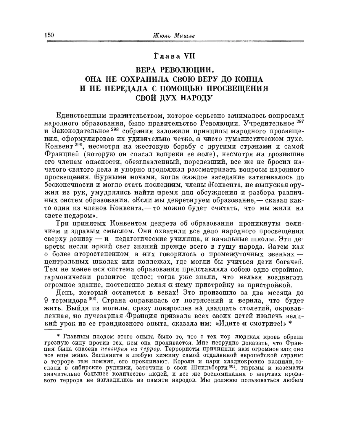 Глава VII. Вера Революции. Она не сохранила свою веру до конца и не передала с помощью просвещения свой дух народу