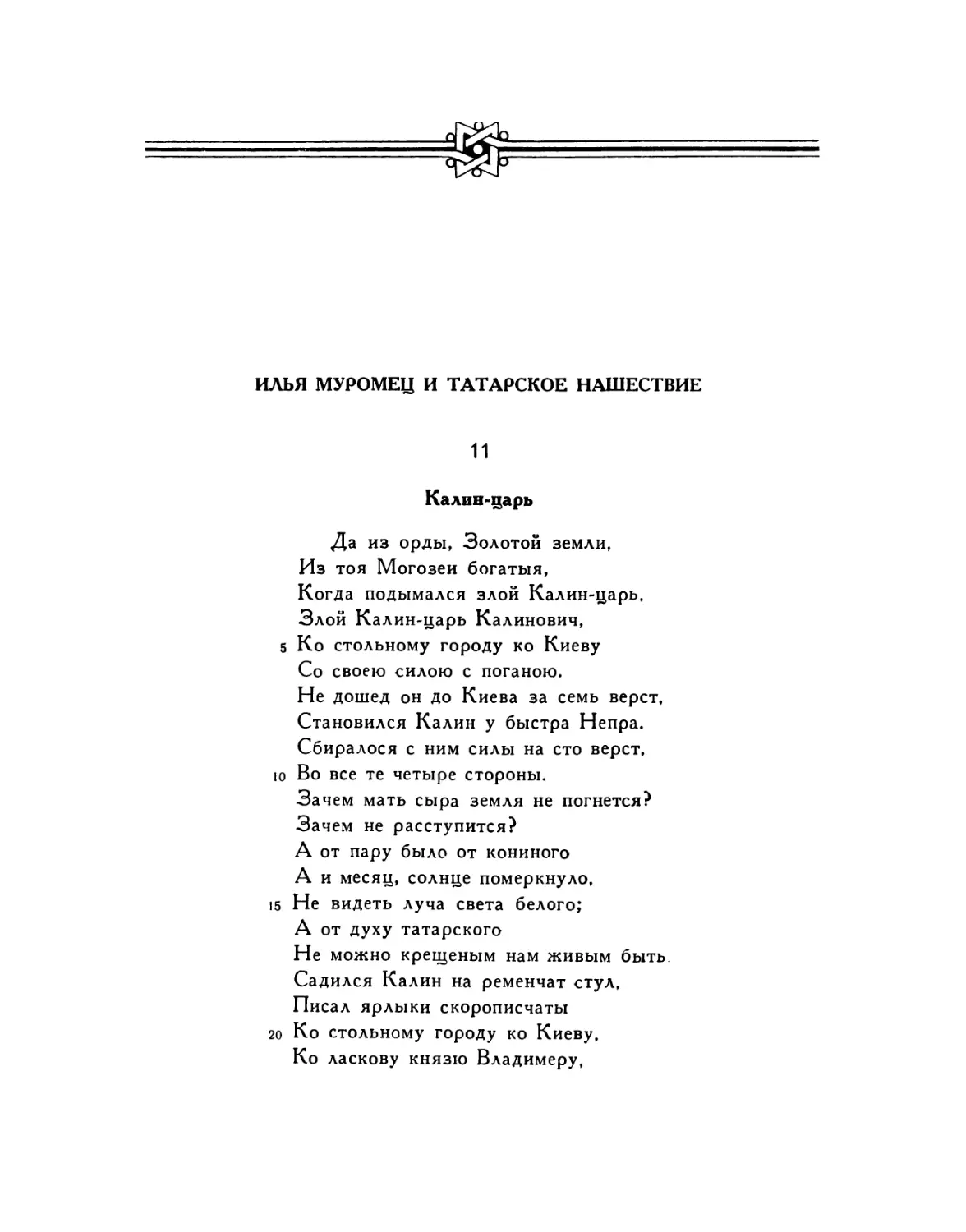 Илья Муромец и татарское нашествие