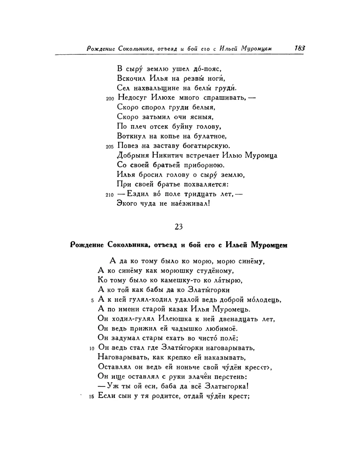 23. Рождение Сокольника, отъезд и бой его с Ильей Муромцем