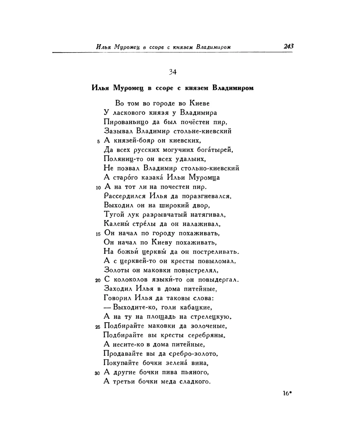 34. Илья Муромец в ссоре с князем Владимиром