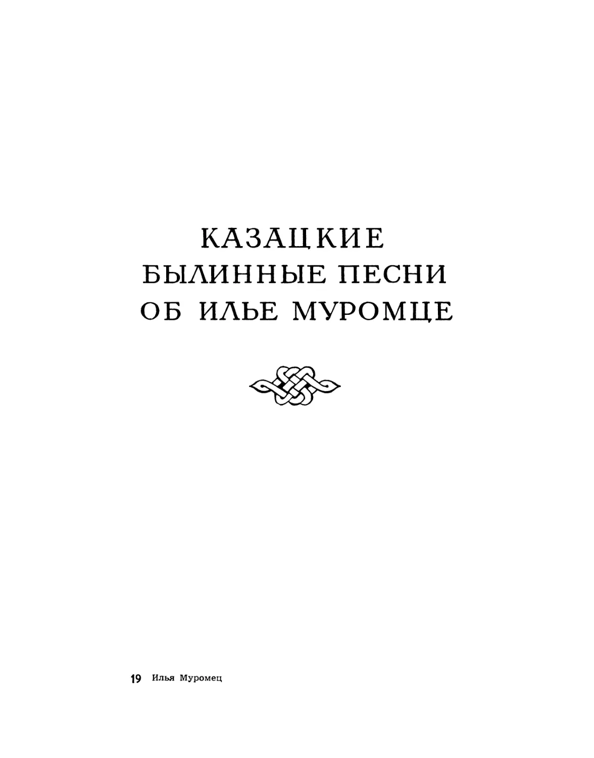 Казацкие былинные песни об Илье Муромце