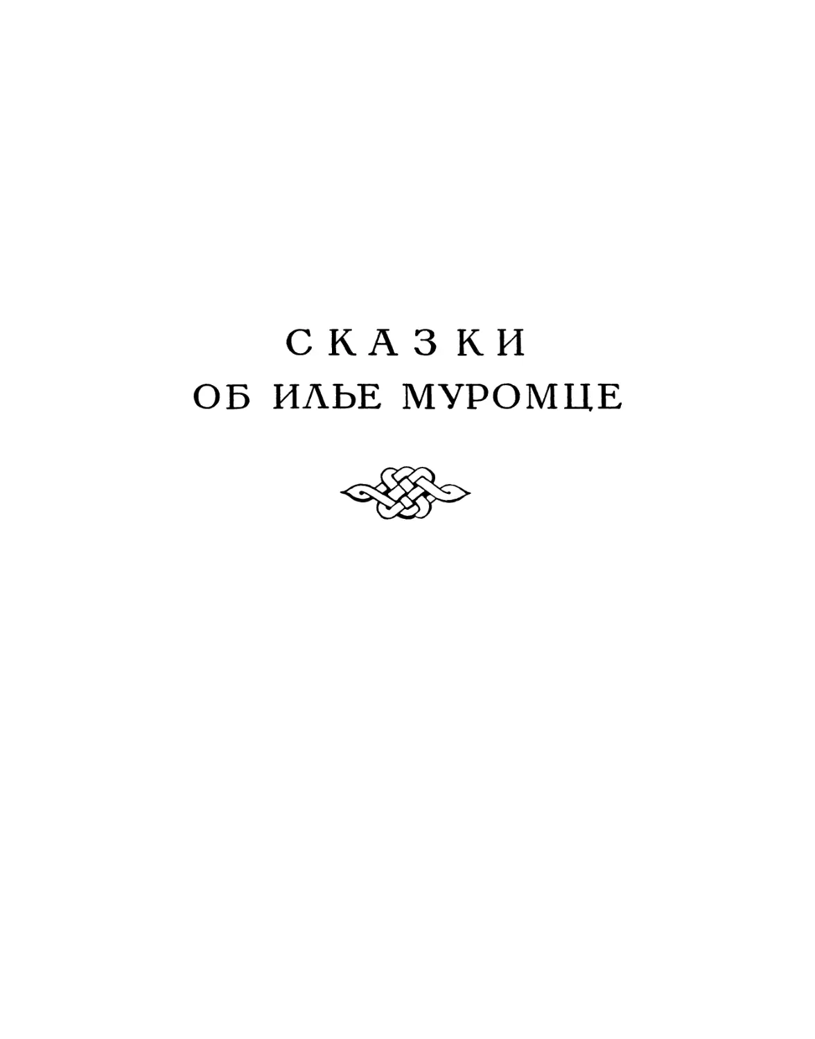 Сказки об Илье Муромце