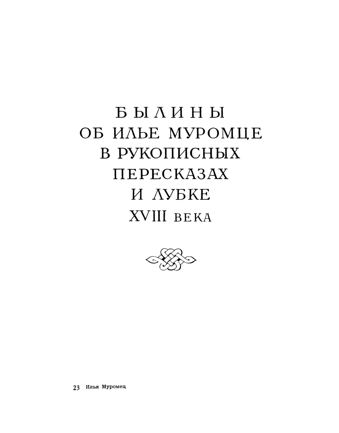 Былины об Илье Муромце в рукописных пересказах и лубке XVIII века