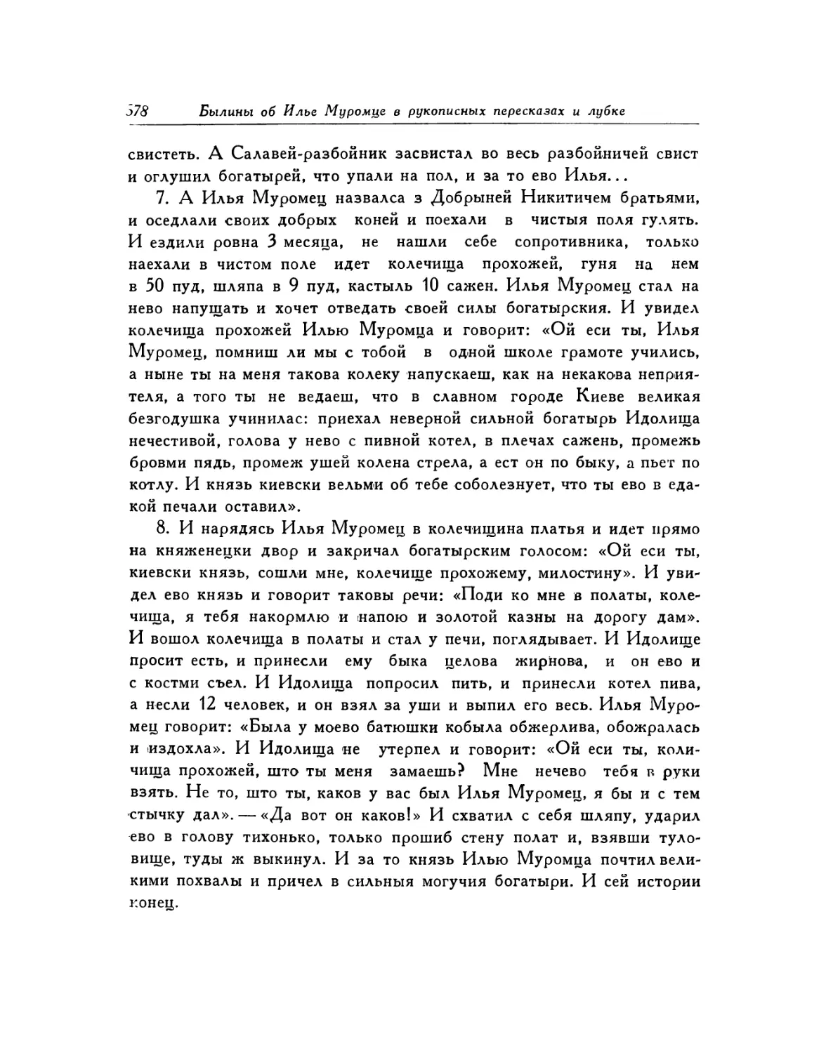 65. Сказание об Илье Муромце, Соловье-разбойнике и Идолище