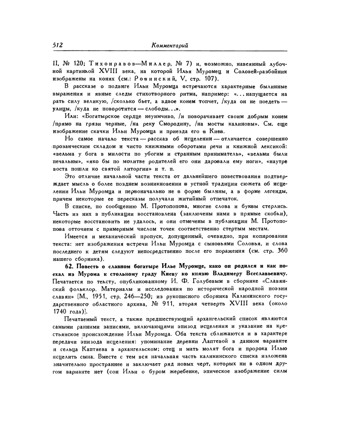 62. Повесть о славном богатыре Илье Муромце, како он родился и как поехал из Мурома к стольному граду Киеву ко князю Владимеру Всеславьевичу