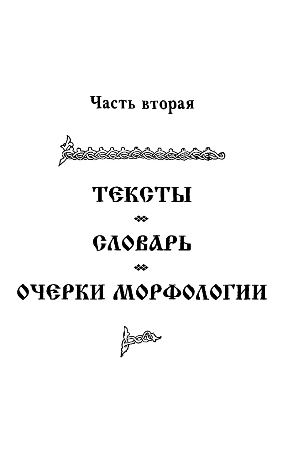 ЧАСТЬ ВТОРАЯ. Тексты. Словарь. Очерки морфологии