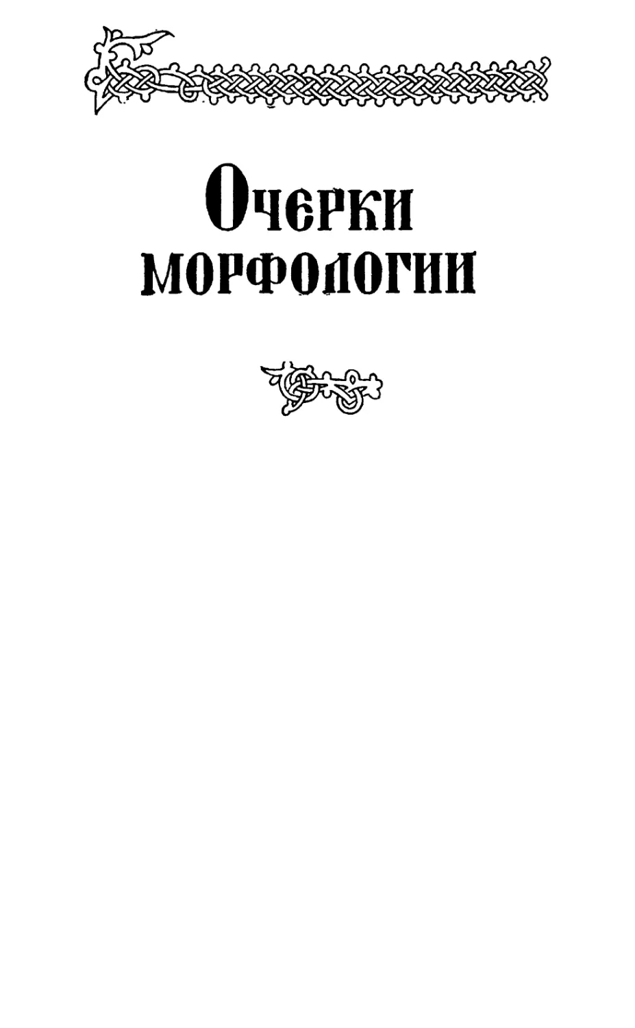 ОЧЕРКИ МОРФОЛОГИИ