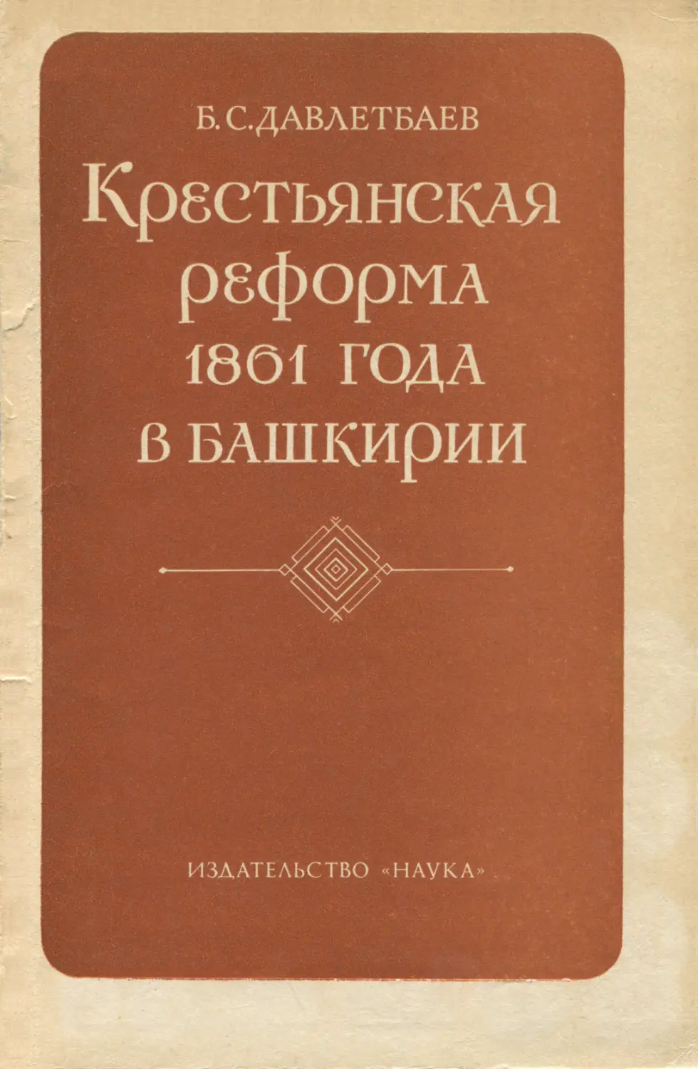 Давлетбаев Б.С. Крестьянская реформа 1861 года в Башкирии