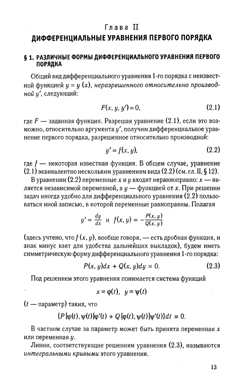 Глава II. Дифференциальные уравнения первого порядка