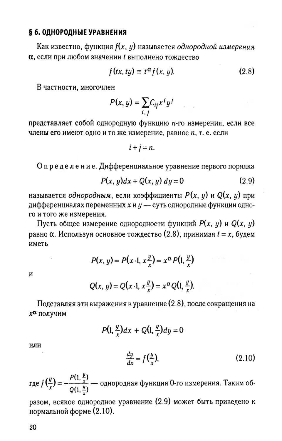 § 6. Однородные уравнения