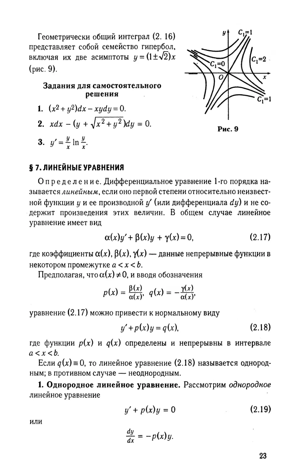 § 7. Линейные уравнения