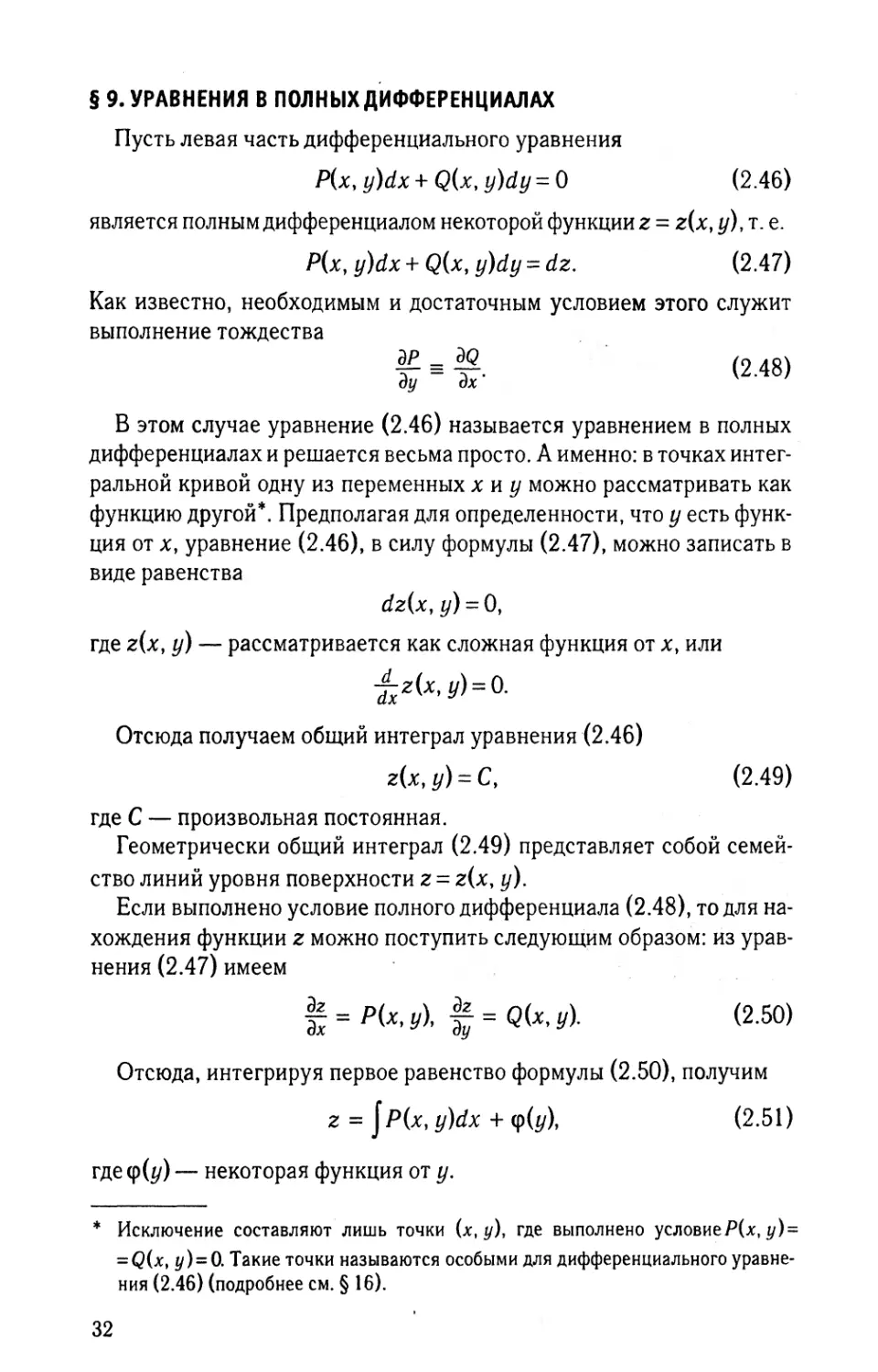 § 9. Уравнения в полных дифференциалах