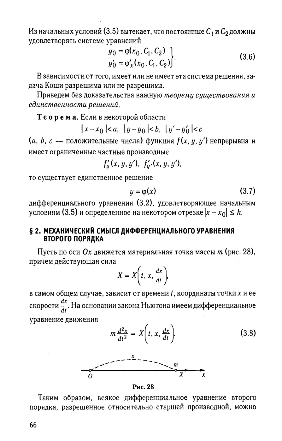 § 2. Механический смысл дифференциального уравнения второго порядка