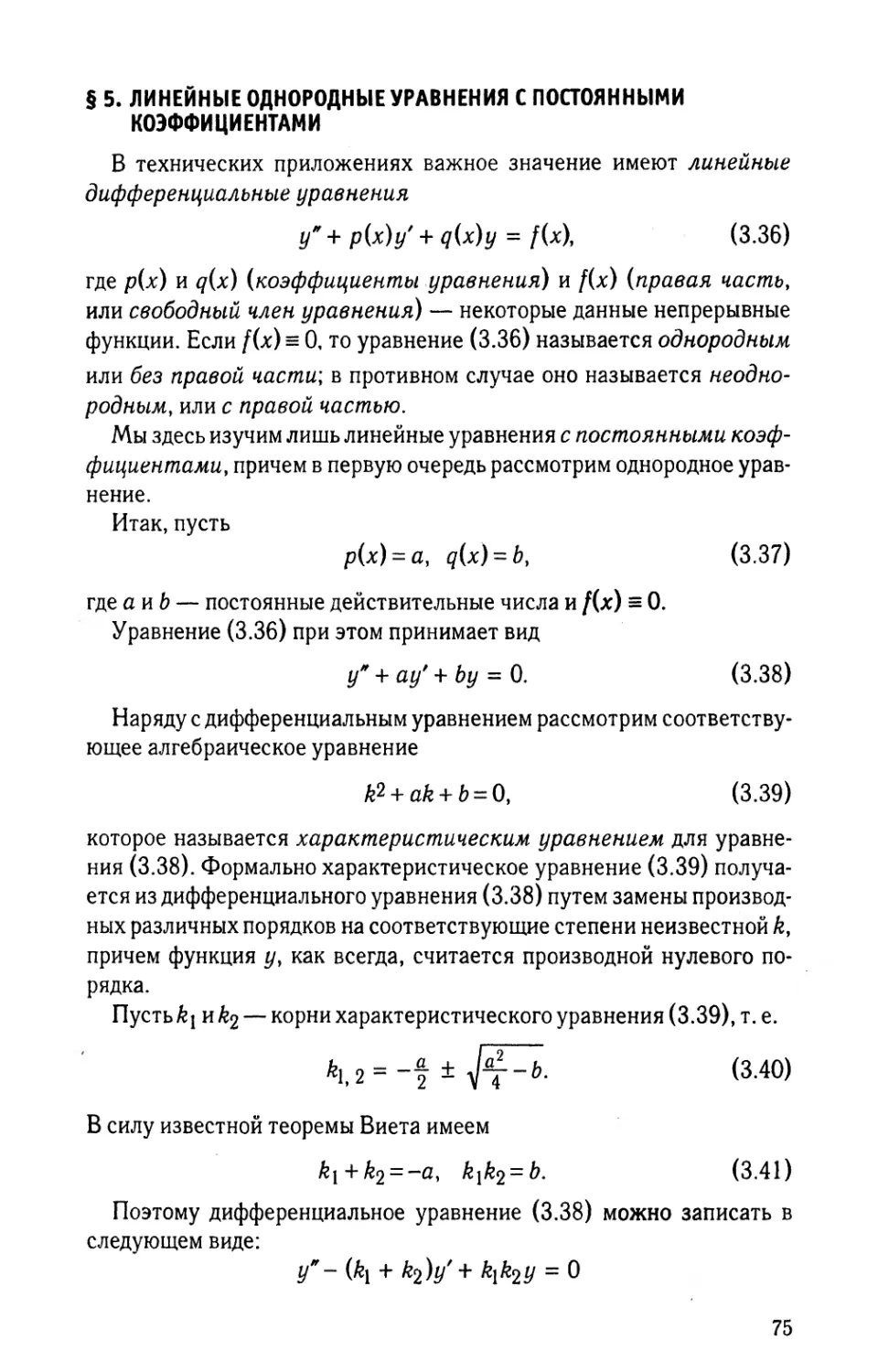 § 5. Линейные однородные уравнения с постоянными коэффициентами