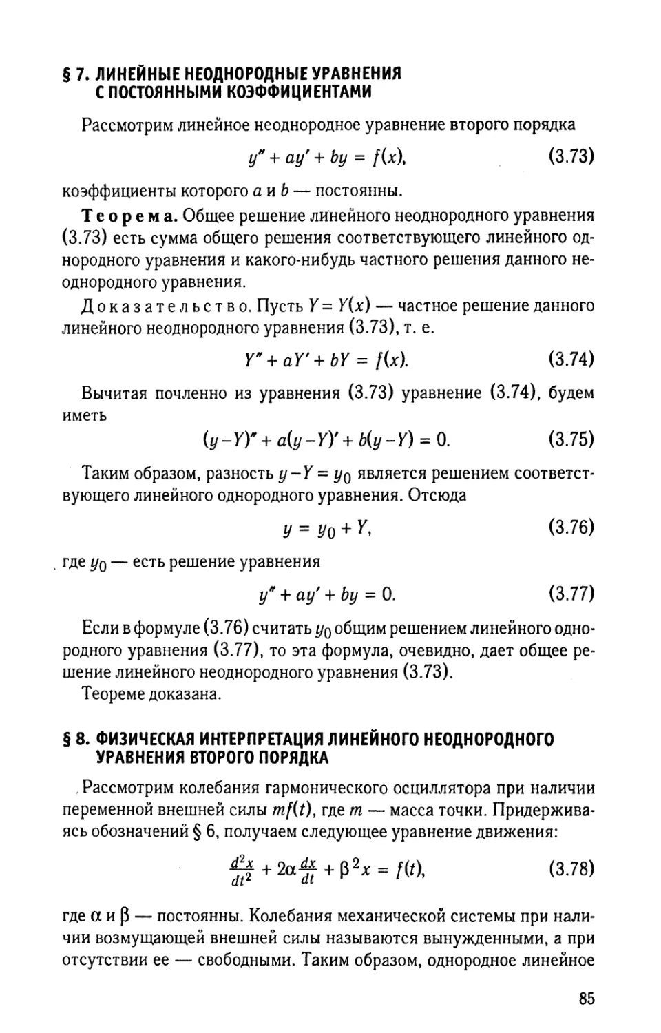 § 7. Линейные неоднородные уравнения с постоянными коэффициентами
§ 8. Физическая интерпретация линейного неоднородного уравнения второго порядка