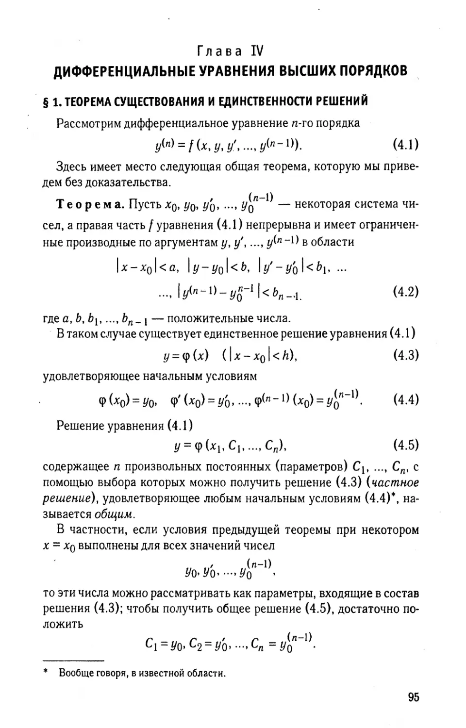 Глава IV. Дифференциальные уравнения высших порядков