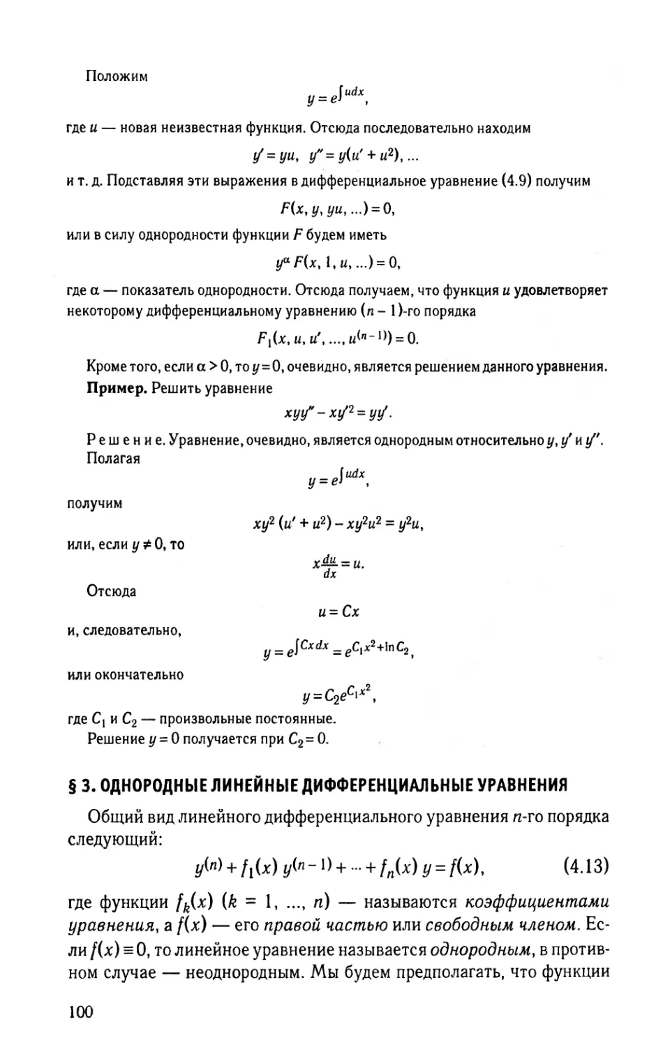 § 3. Однородные линейные дифференциальные уравнения