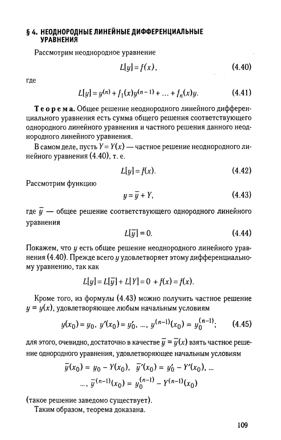 § 4. Неоднородные линейные дифференциальные уравнения