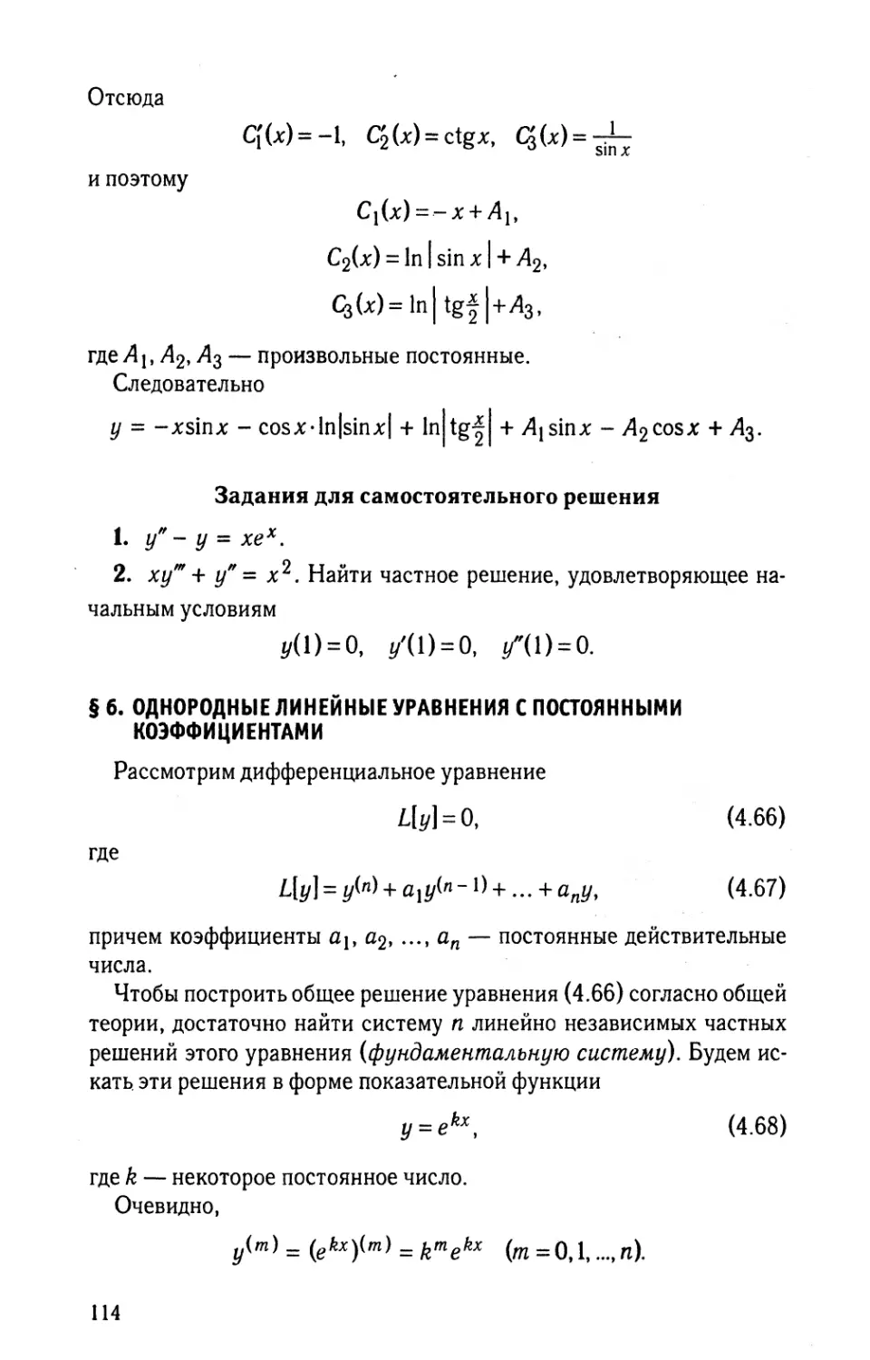 § 6. Однородные линейные уравнения с постоянными коэффициентами