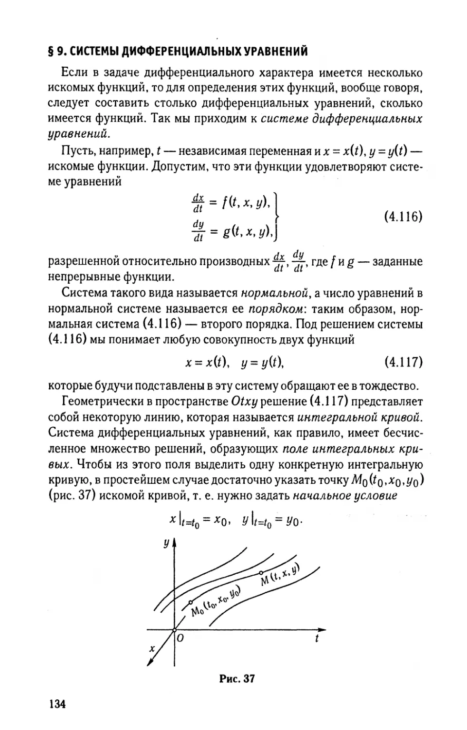 § 9. Системы дифференциальных уравнений