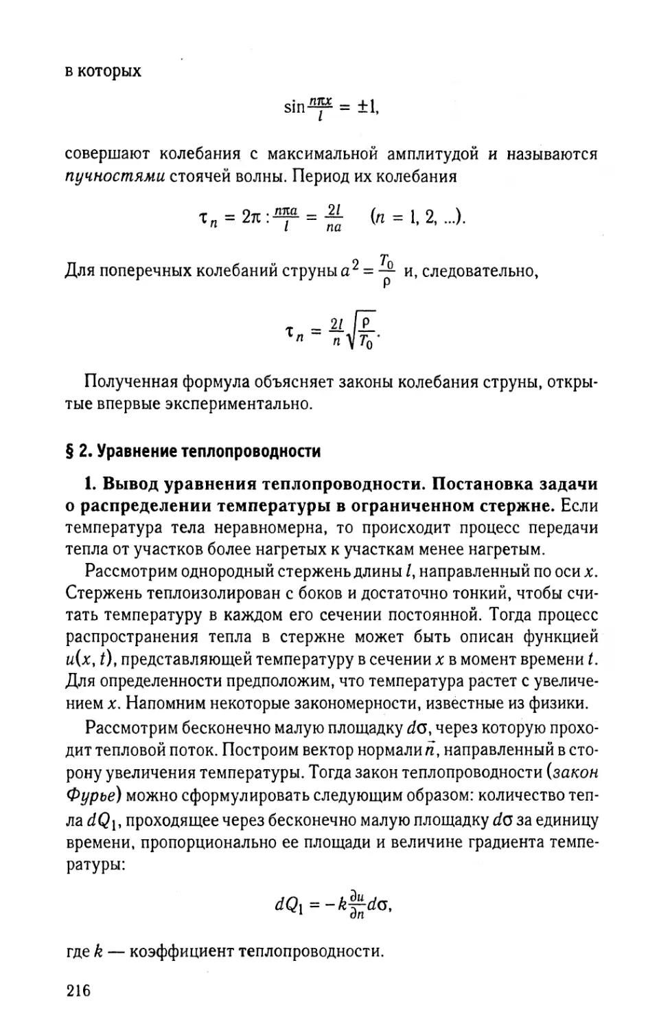 § 2. Уравнение теплопроводности