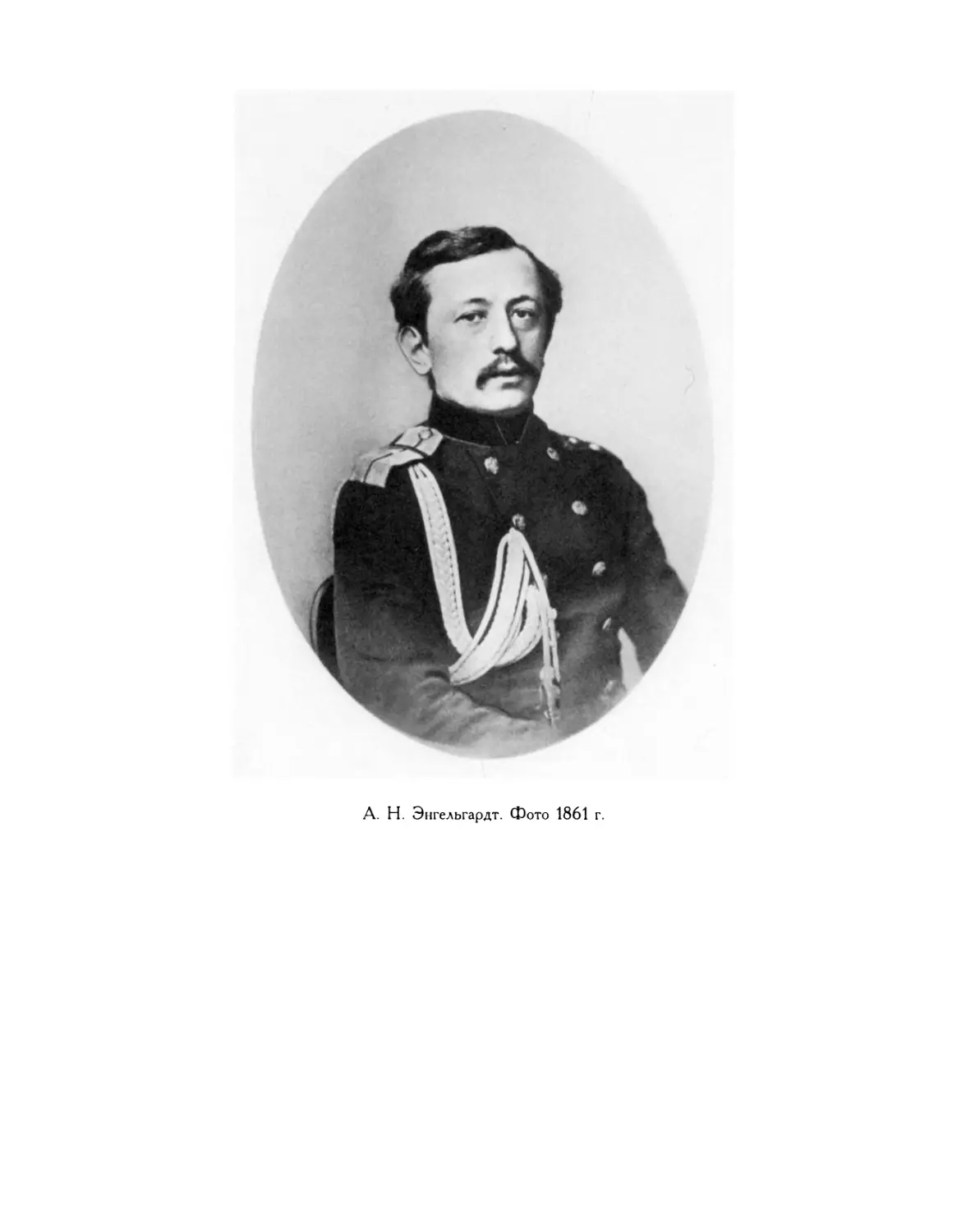 А. Н. Энгельгардт. Фото 1871 г.