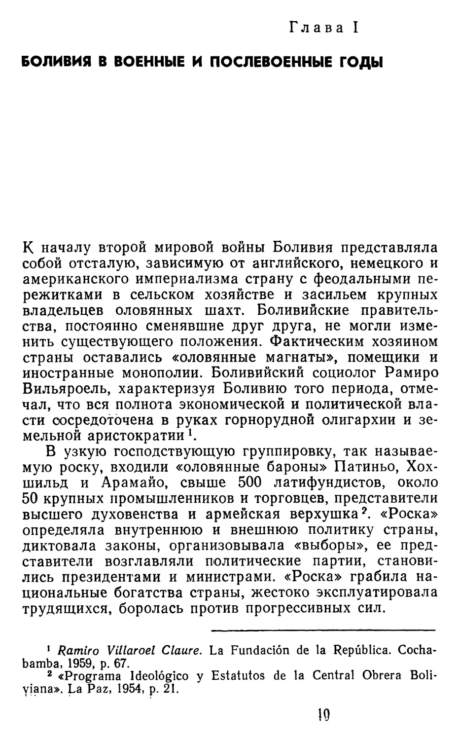 Глава I. Боливия в военные и послевоенные годы