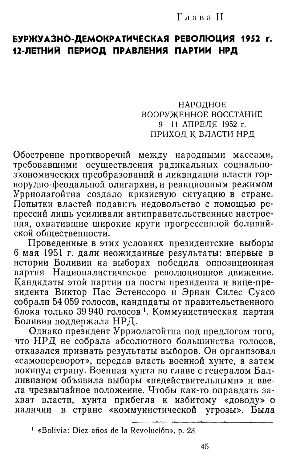 Глава II. Буржуазно-демократическая революция 1952 г. 12-летний период правления партии НРД