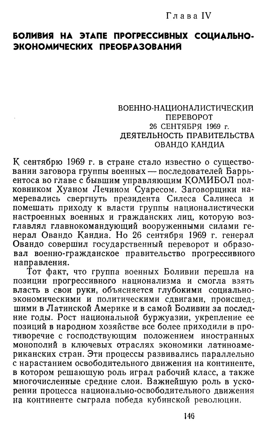 Глава IV. Боливия на этапе прогрессивных социально-экономических преобразований