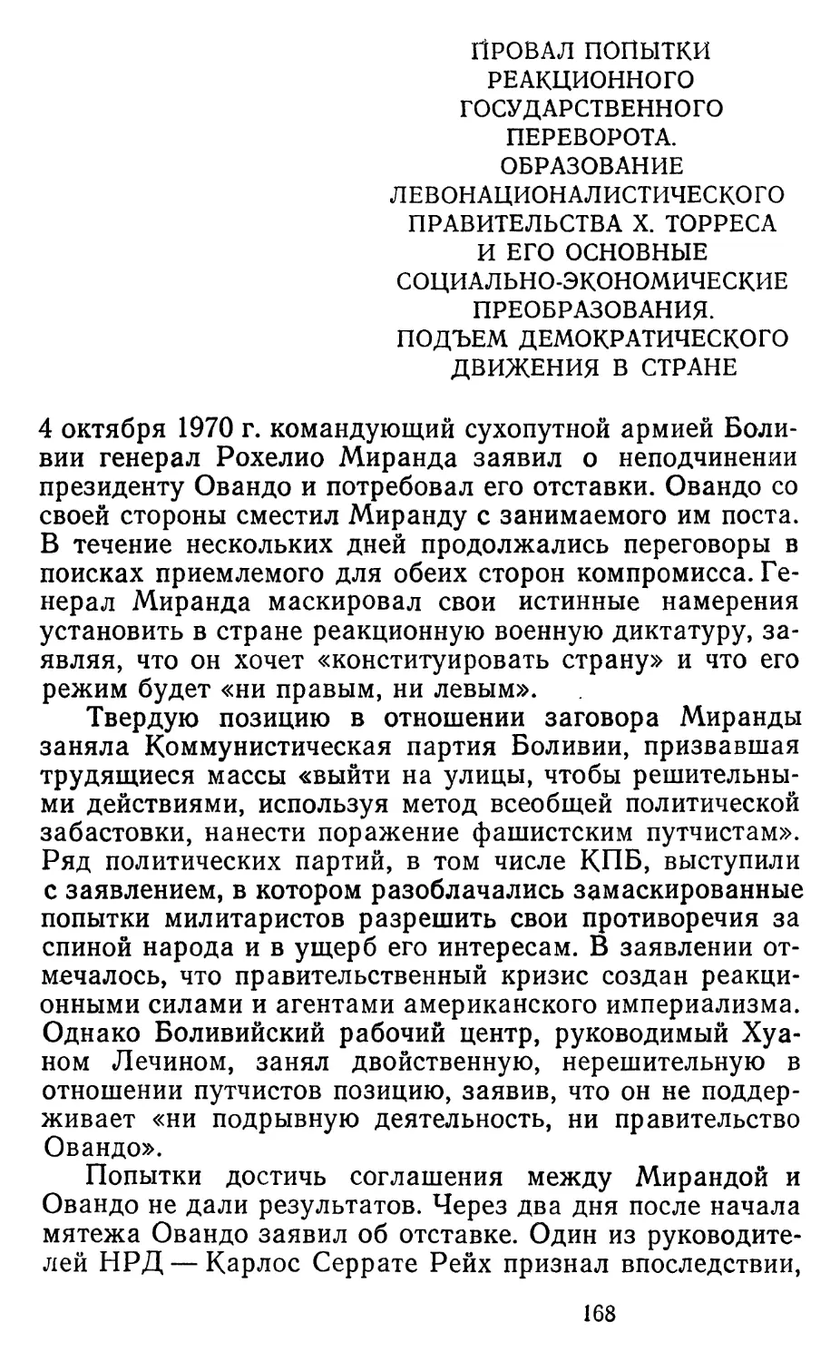 Провал попытки реакционного государственного переворота. Образование левонационалистического правительства X. Торреса и его основные социально-экономические преобразования. Подъем демократического движения в стране