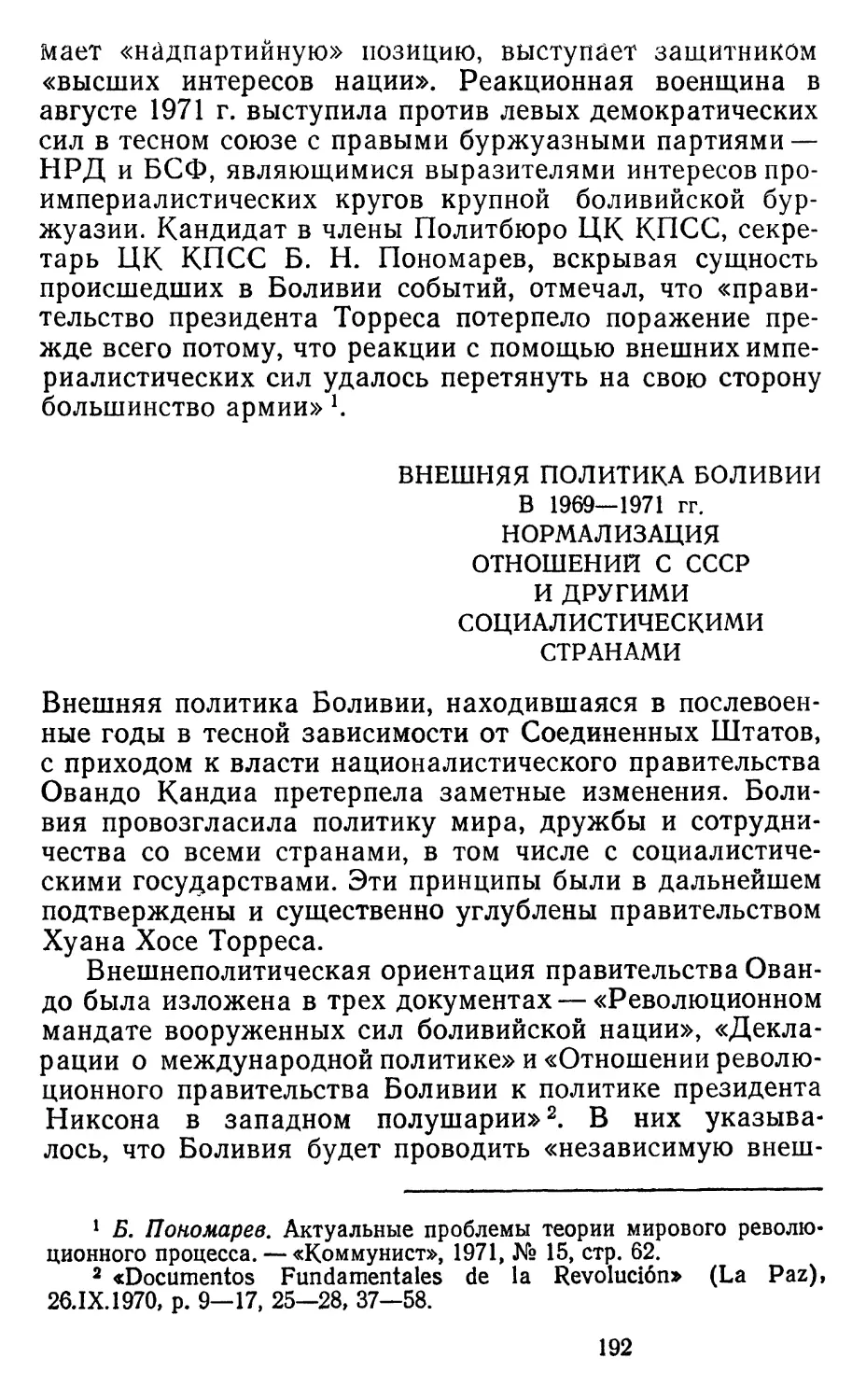 Внешняя политика Боливии в 1969—1971 гг. Нормализация отношений с СССР и другими социалистическими странами