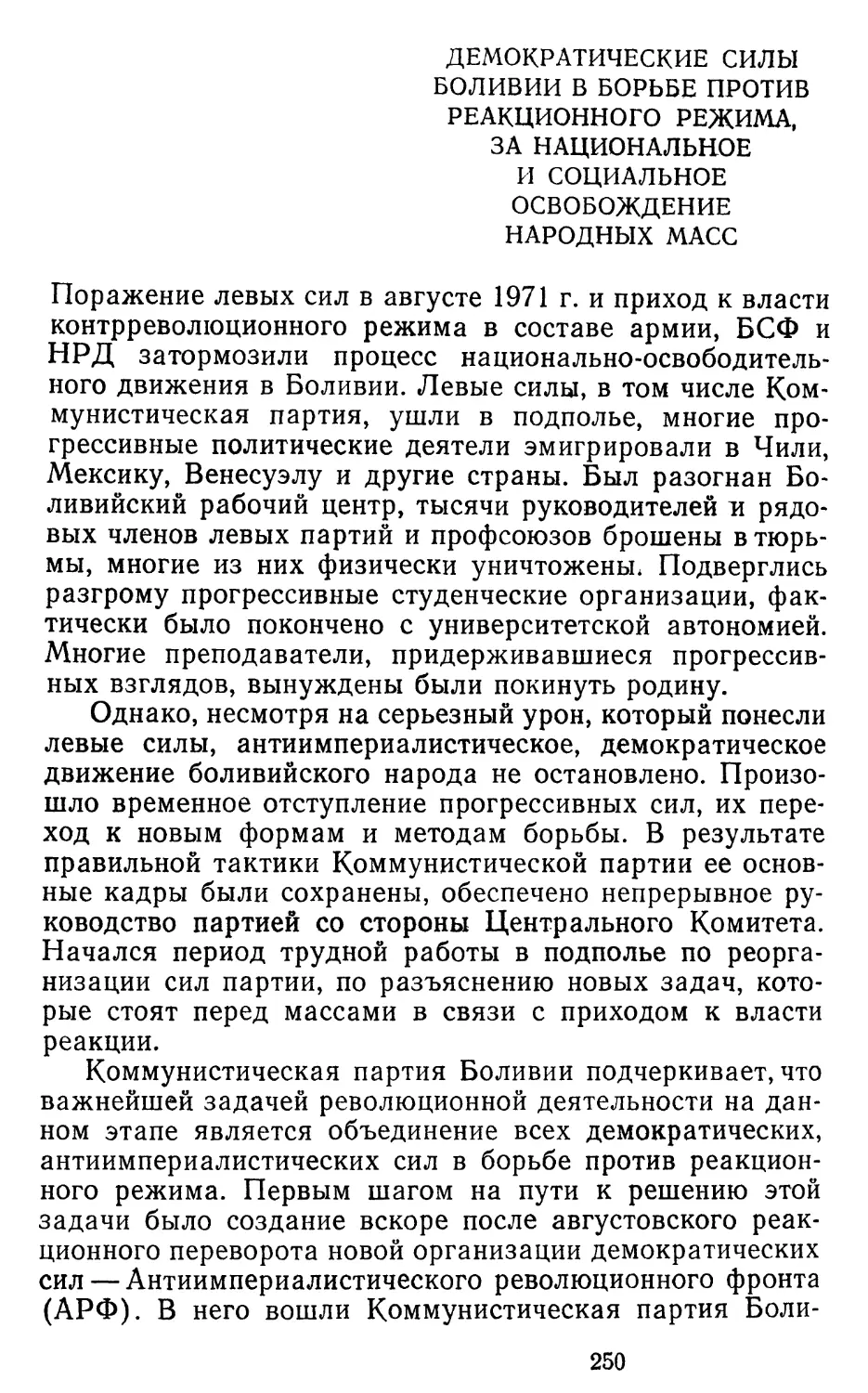 Демократические силы Боливии в борьбе против реакционного режима, за национальное и социальное освобождение народных масс