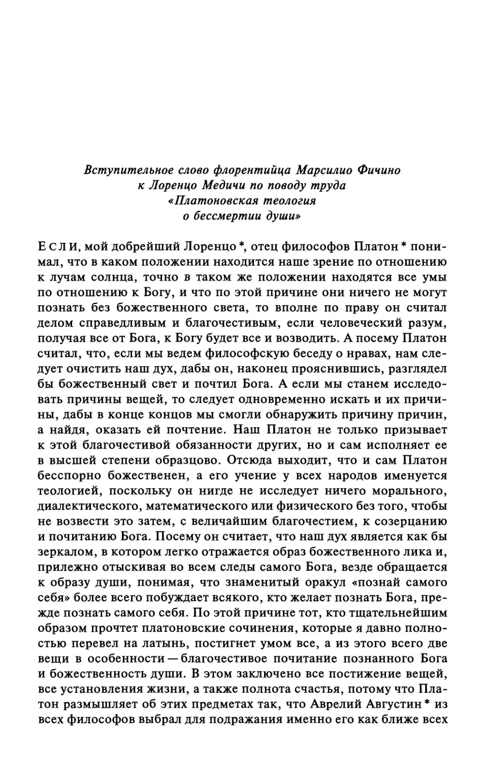 Вступительное слово флорентийца Марсилио Фичино к Лоренцо Медичи по поводу труда «Платоновская теология о бессмертии души»