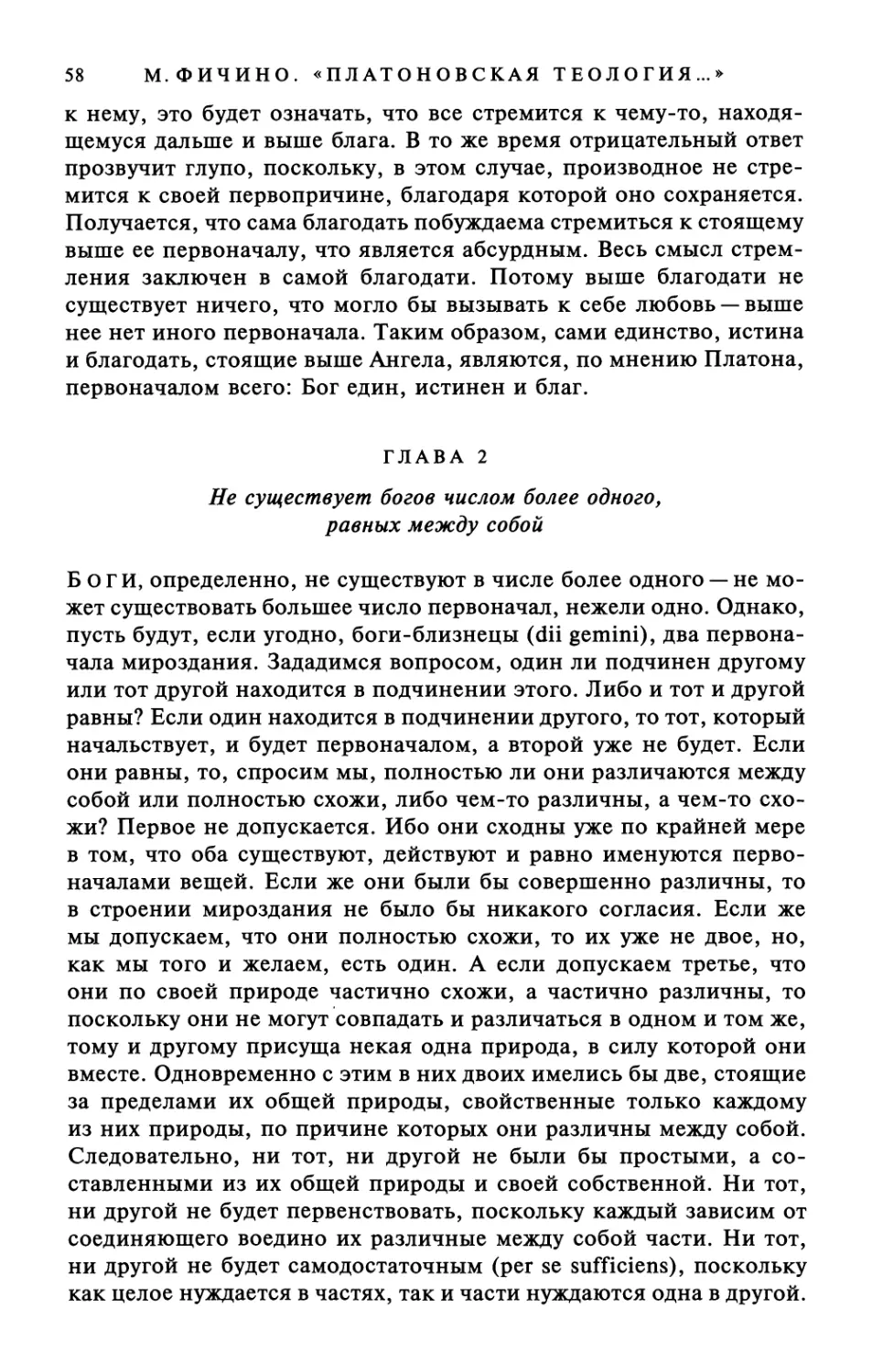 Глава 2. Не существует богов числом более одного, равных между собой