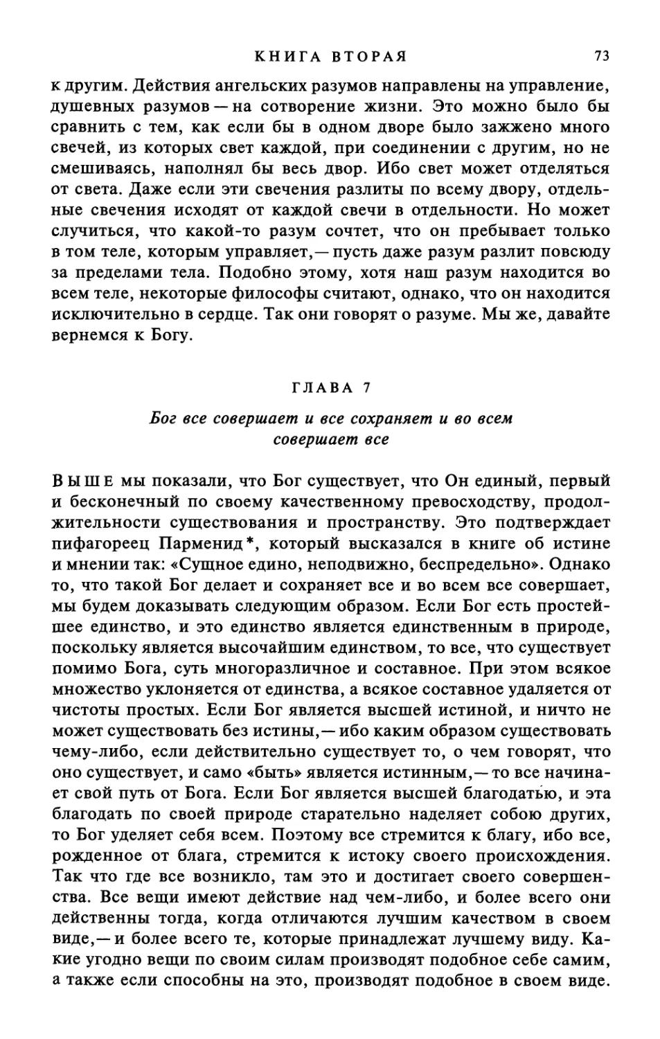 Глава 7. Бог все совершает и все сохраняет и во всем совершает все