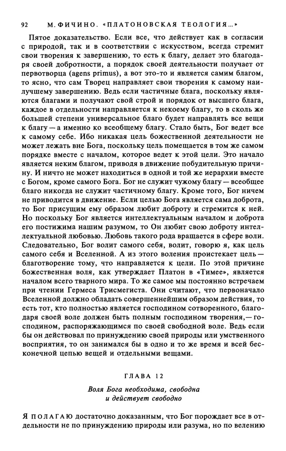 Глава 12. Воля Бога необходима, свободна и действует свободно