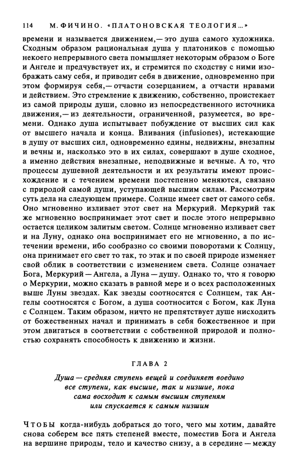 Глава 2. Душа — средняя ступень вещей и соединяет воедино все ступени, как высшие, так и низшие, пока сама восходит к самым высшим ступеням или спускается к самым низшим