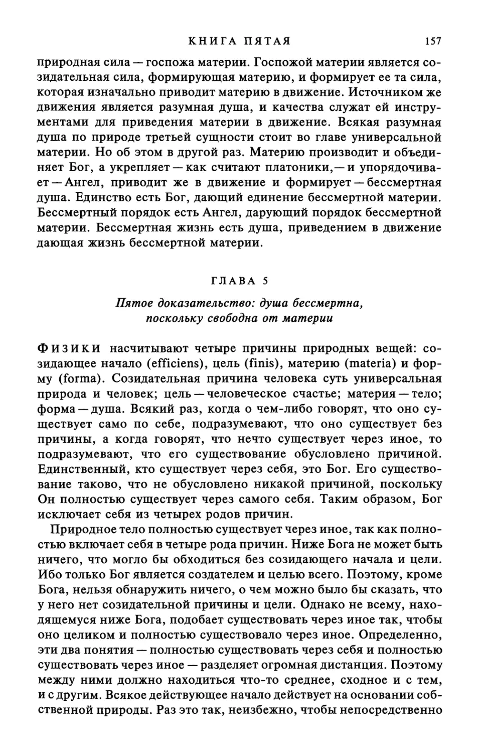 Глава 5. Пятое доказательство: душа бессмертна, поскольку свободна от материи