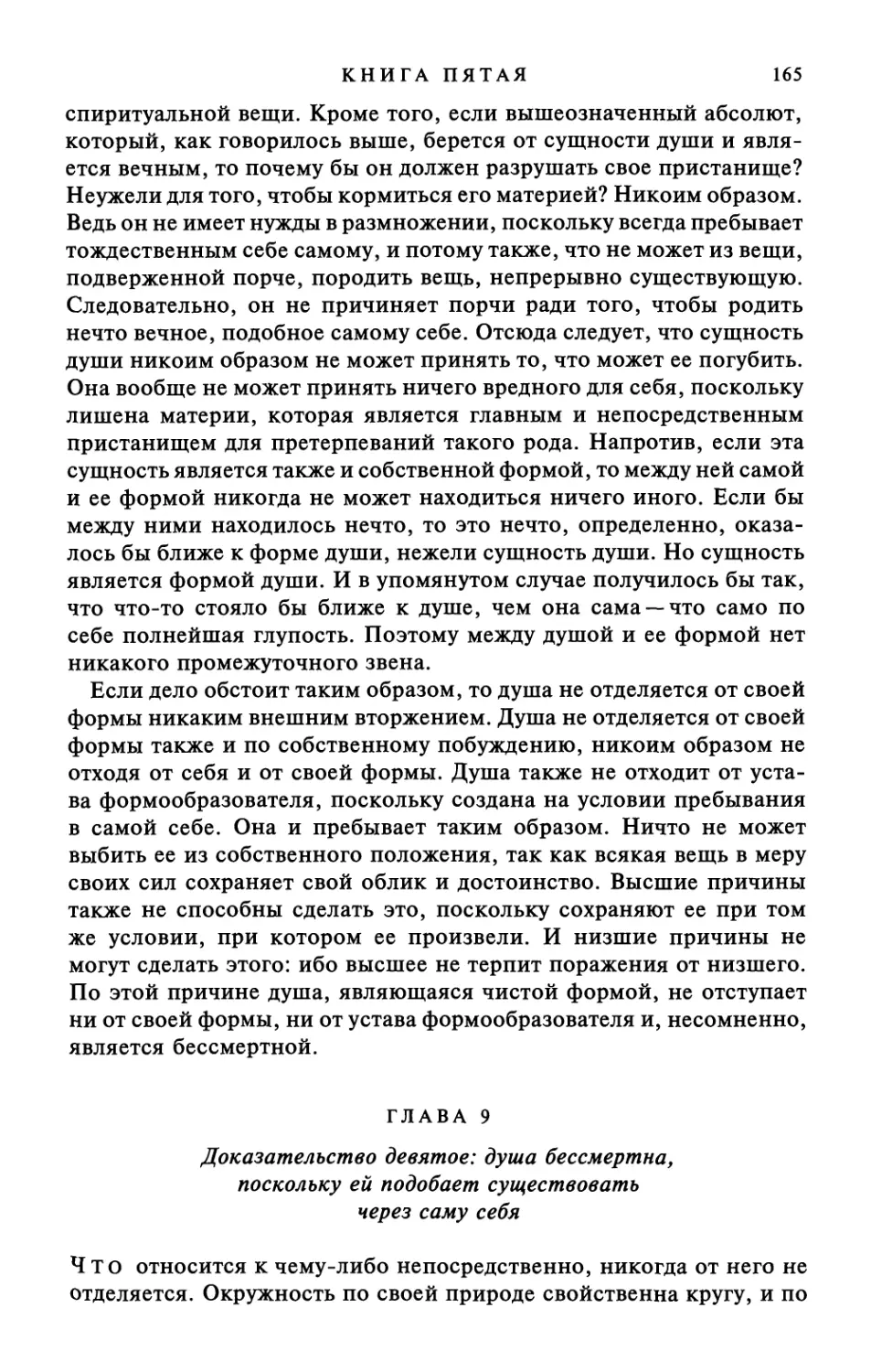 Глава 9. Доказательство девятое: душа бессмертна, поскольку ей подобает существовать через саму себя