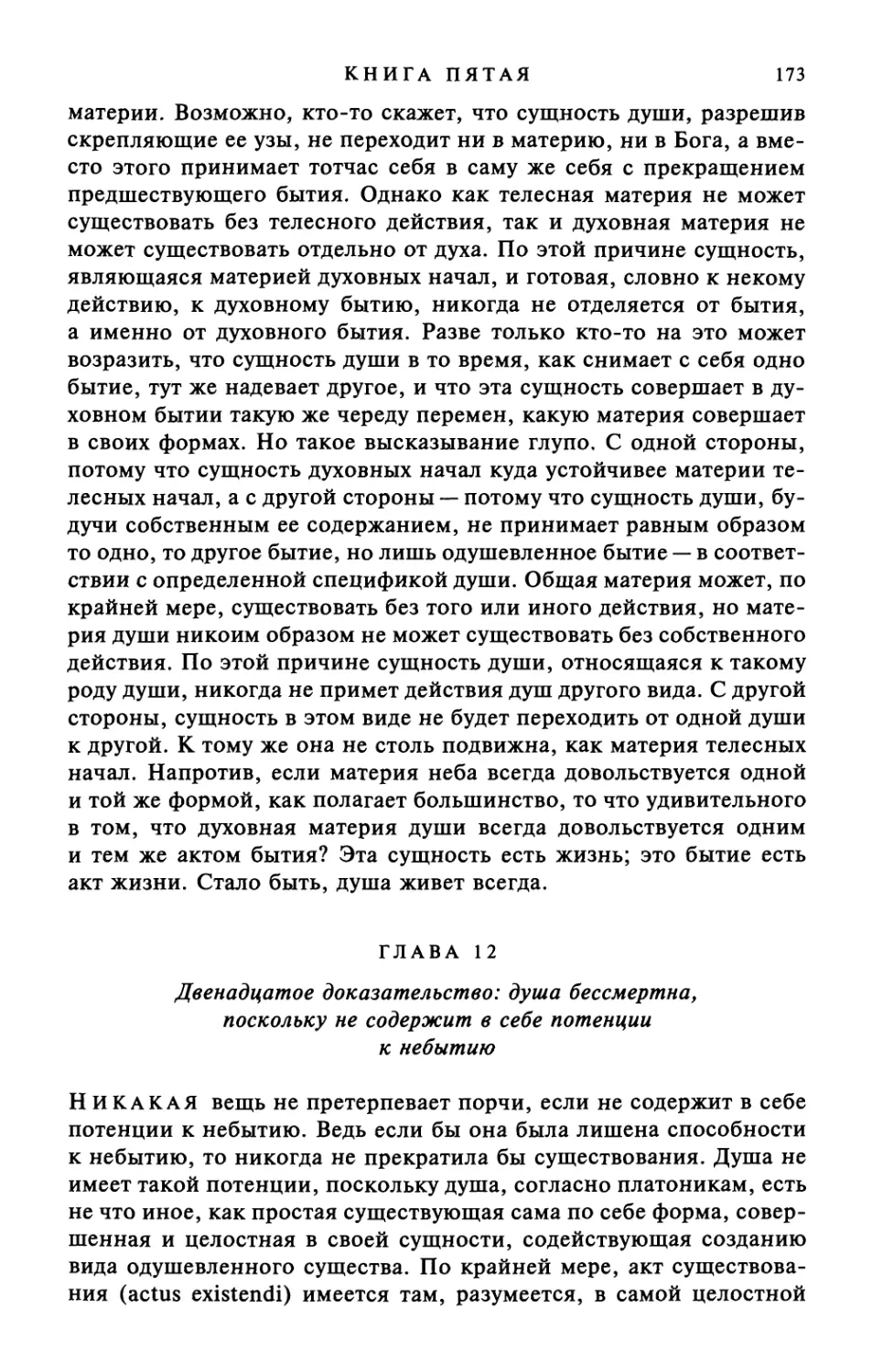 Глава 12. Двенадцатое доказательство: душа бессмертна, поскольку не содержит в себе потенции к небытию