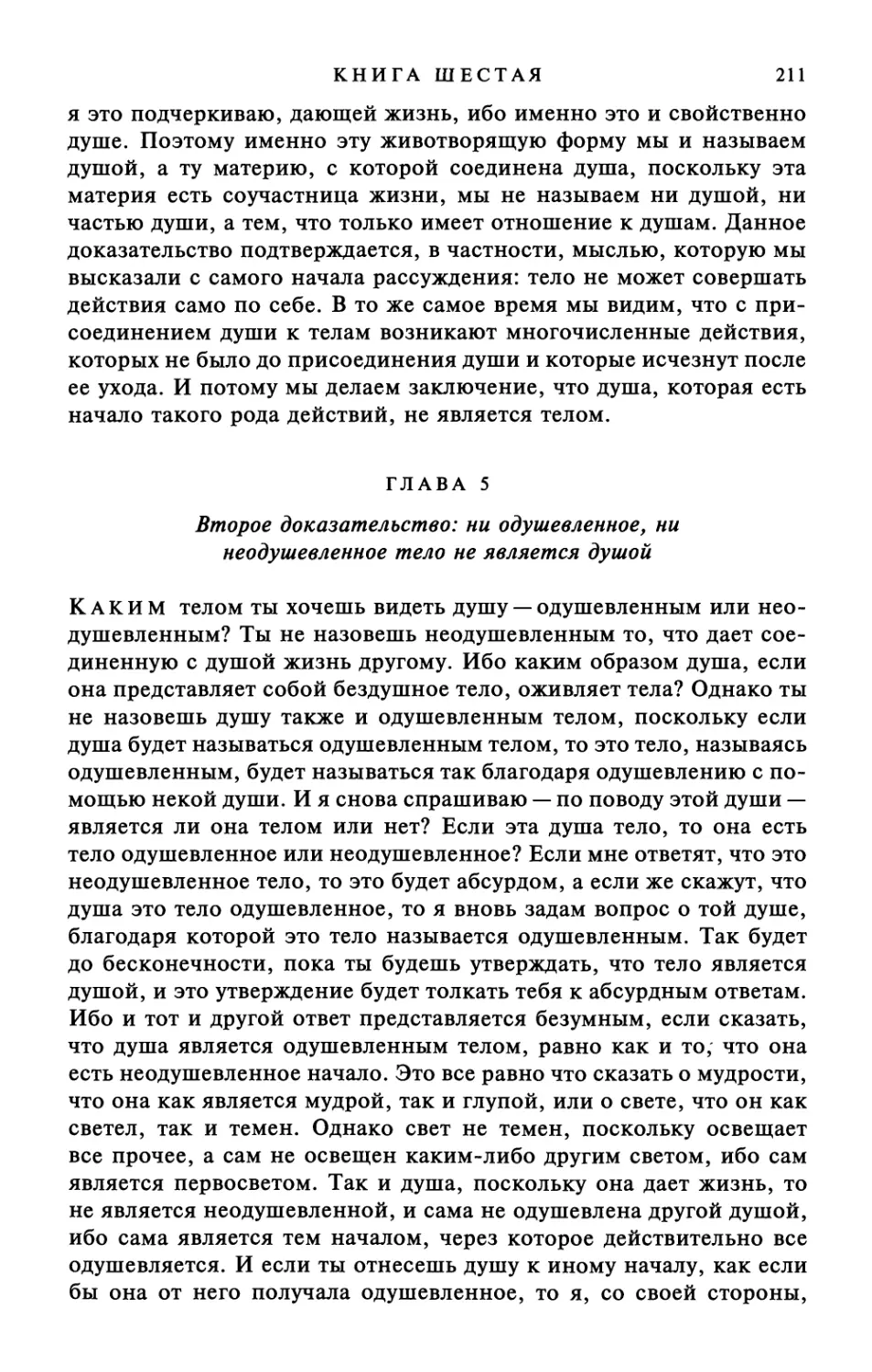 Глава 5. Второе доказательство: ни одушевленное, ни неодушевленное тело не является душой