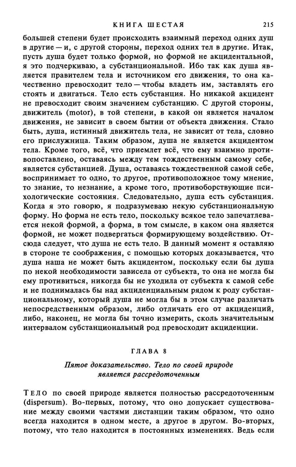 Глава 8. Пятое доказательство. Тело по своей природе является рассредоточенным