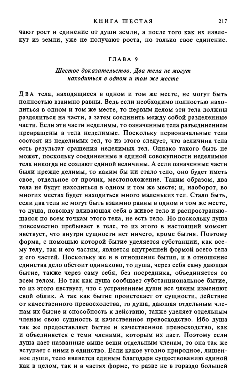 Глава 9. Шестое доказательство. Два тела не могут находиться в одном и том же месте