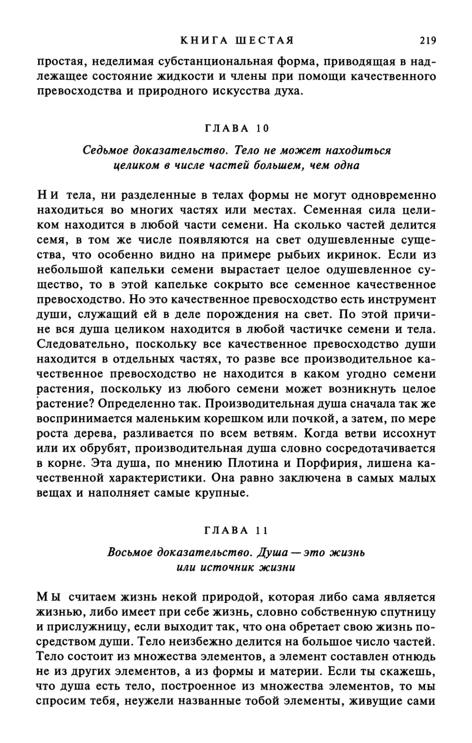 Глава 10. Седьмое доказательство. Тело не может находиться целиком в числе частей большем, чем одна
Глава 11. Восьмое доказательство. Душа —это жизнь или источник жизни