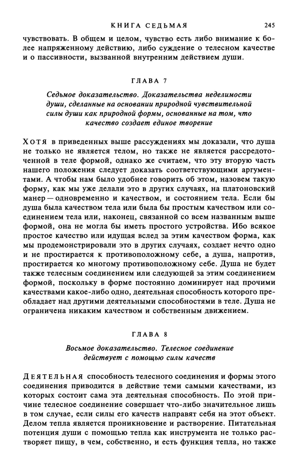 Глава 7. Седьмое доказательство. Доказательства неделимости души, сделанные на основании природной чувствительной силы души как природной формы, основанные на том, что качество создает единое творение
Глава 8. Восьмое доказательство. Телесное соединение действует с помощью силы качеств